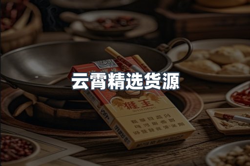 云霄精选货源